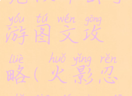 火影忍者究极冲击手游图文攻略(火影忍者究极冲击攻略视频)