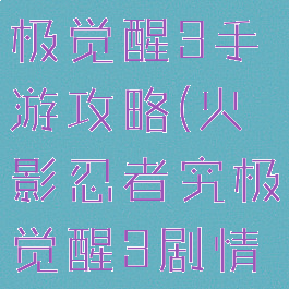 火影忍者究极觉醒3手游攻略(火影忍者究极觉醒3剧情模式)