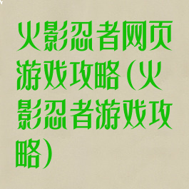 火影忍者网页游戏攻略(火影忍者游戏攻略)