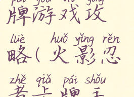 火影忍者卡牌游戏攻略(火影忍者卡牌手游攻略)