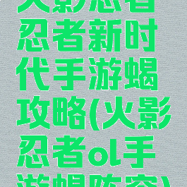 火影忍者忍者新时代手游蝎攻略(火影忍者ol手游蝎阵容)