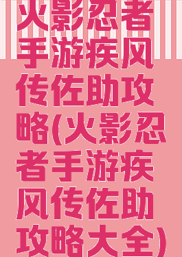 火影忍者手游疾风传佐助攻略(火影忍者手游疾风传佐助攻略大全)