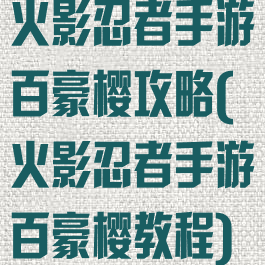 火影忍者手游百豪樱攻略(火影忍者手游百豪樱教程)