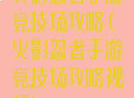 火影忍者手游竞技场攻略(火影忍者手游竞技场攻略视频)