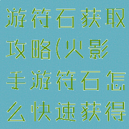 火影忍者手游符石获取攻略(火影手游符石怎么快速获得)