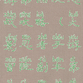 火影忍者手游第四次忍战攻略(火影忍者手游冒险副本第四次忍界大战攻略)