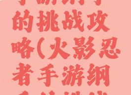 火影忍者手游纲手的挑战攻略(火影忍者手游纲手的挑战怎么玩)