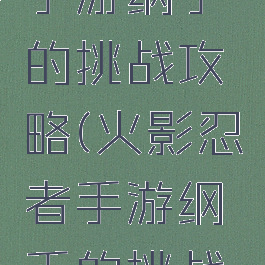火影忍者手游纲手的挑战攻略(火影忍者手游纲手的挑战攻略大全)