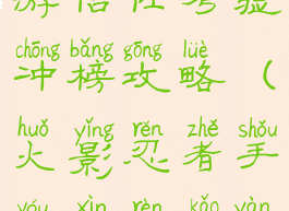 火影忍者手游信任考验冲榜攻略(火影忍者手游信任考验奖励)