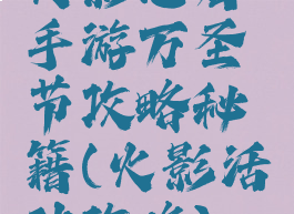 火影忍者手游万圣节攻略秘籍(火影活动攻略)