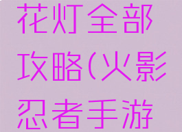 火影忍者手游元宵花灯全部攻略(火影忍者手游元宵灯会26关)