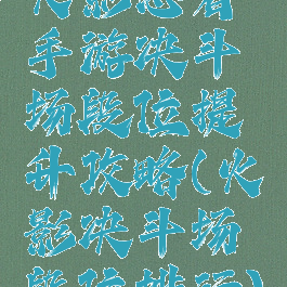 火影忍者手游决斗场段位提升攻略(火影决斗场段位排行)