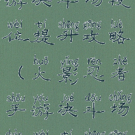火影忍者手游决斗场段位提升攻略(火影忍者手游决斗场段位提升攻略视频)