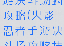 火影忍者手游决斗场蝎攻略(火影忍者手游决斗场攻略技巧)