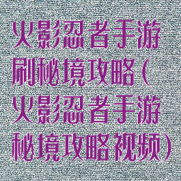 火影忍者手游刷秘境攻略(火影忍者手游秘境攻略视频)