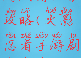 火影忍者手游剧情任务攻略(火影忍者手游剧情任务攻略最新)