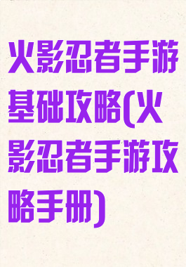 火影忍者手游基础攻略(火影忍者手游攻略手册)