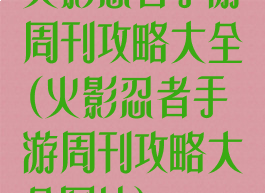 火影忍者手游周刊攻略大全(火影忍者手游周刊攻略大全图片)