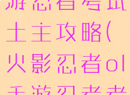 火影忍者手游忍者考试土主攻略(火影忍者ol手游忍者考试攻略)