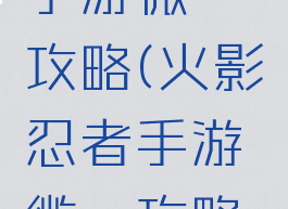 火影忍者手游微氪攻略(火影忍者手游微氪攻略视频)