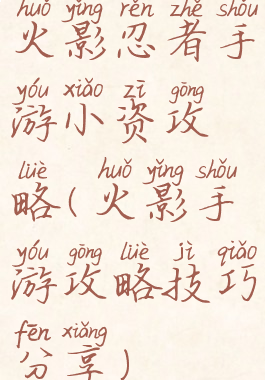 火影忍者手游小资攻略(火影手游攻略技巧分享)
