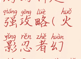 火影忍者手游幻神超强攻略(火影忍者幻神通关技巧)