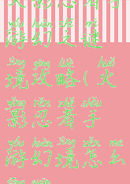 火影忍者手游幻之谜境攻略(火影忍者手游幻境怎么通关)