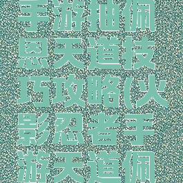 火影忍者手游抽佩恩天道技巧攻略(火影忍者手游天道佩恩技能)