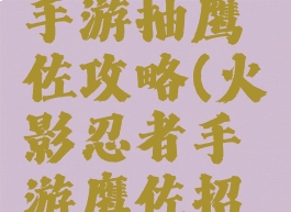 火影忍者手游抽鹰佐攻略(火影忍者手游鹰佐招募动画)