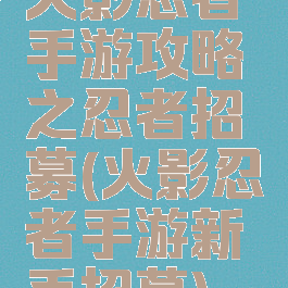 火影忍者手游攻略之忍者招募(火影忍者手游新手招募)