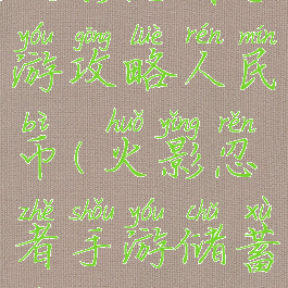 火影忍者手游攻略人民币(火影忍者手游储蓄币)