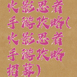 火影忍者手游攻略(火影忍者手游攻略招募)
