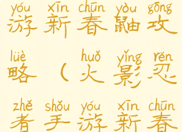 火影忍者手游新春鼬攻略(火影忍者手游新春鼬怎么玩)