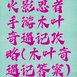 火影忍者手游木叶奇遇记攻略(木叶奇遇记答案)