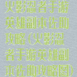 火影忍者手游英雄副本佐助攻略(火影忍者手游英雄副本佐助攻略图)