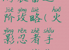 火影忍者手游装备进阶攻略(火影忍者手游装备进阶图鉴)