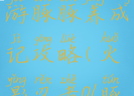 火影忍者手游豚豚养成记攻略(火影忍者ol豚豚活动)