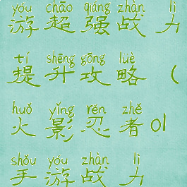 火影忍者手游超强战力提升攻略(火影忍者ol手游战力提升攻略)