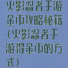 火影忍者手游金币攻略秘籍(火影忍者手游得金币的方式)