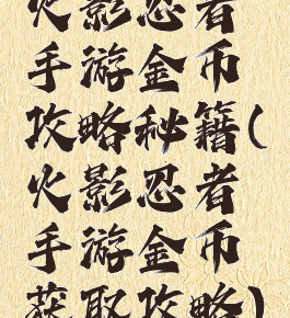 火影忍者手游金币攻略秘籍(火影忍者手游金币获取攻略)