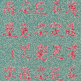 火影忍者手游金运祈愿屋氪金攻略(火影忍者手游金运祈愿屋活动)