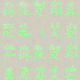 火影忍者手游限定招募攻略(火影手游限定招募忍者大全)