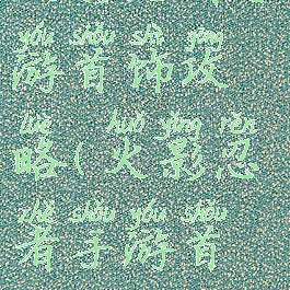 火影忍者手游首饰攻略(火影忍者手游首饰攻略图)