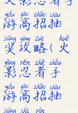 火影忍者手游高招抽奖攻略(火影忍者手游高招抽奖视频)