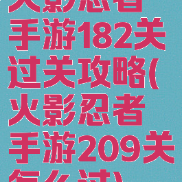 火影忍者手游182关过关攻略(火影忍者手游209关怎么过)