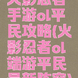 火影忍者手游ol平民攻略(火影忍者ol端游平民最新阵容)