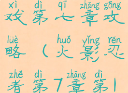 火影忍者游戏第七章攻略(火影忍者第7章第1关怎么过)
