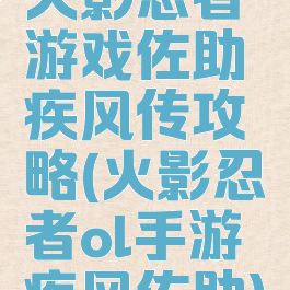 火影忍者游戏佐助疾风传攻略(火影忍者ol手游疾风佐助)