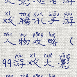 火影忍者游戏腾讯手游人物攻略(qq游戏火影忍者攻略)