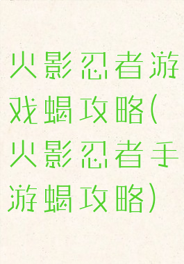 火影忍者游戏蝎攻略(火影忍者手游蝎攻略)